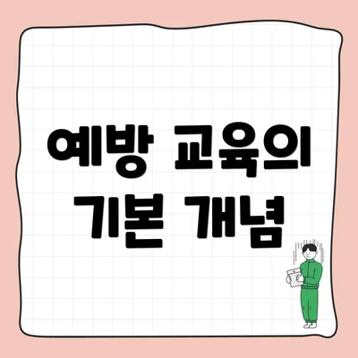 예방 교육의 기본 개념
