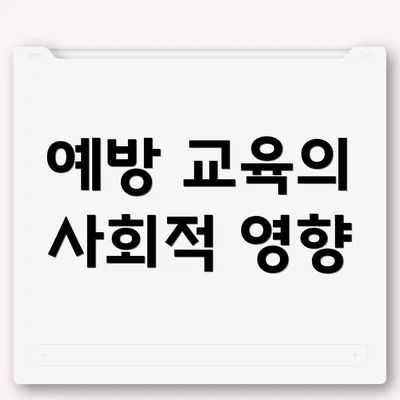 예방 교육의 사회적 영향