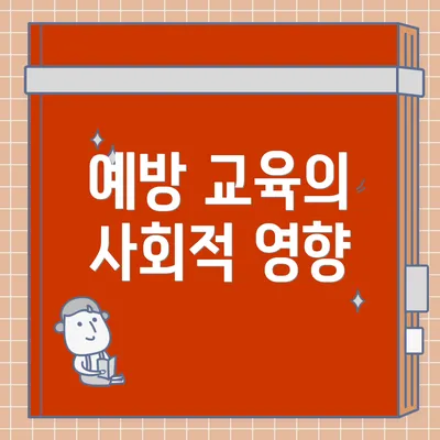 예방 교육의 사회적 영향