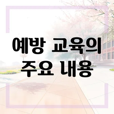 예방 교육의 주요 내용