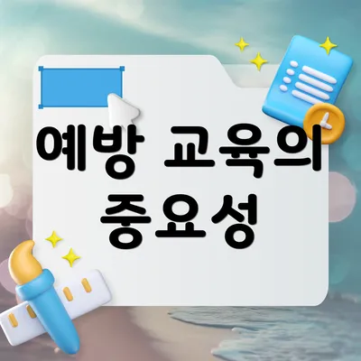예방 교육의 중요성