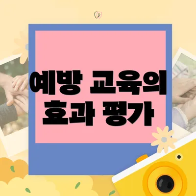 예방 교육의 효과 평가