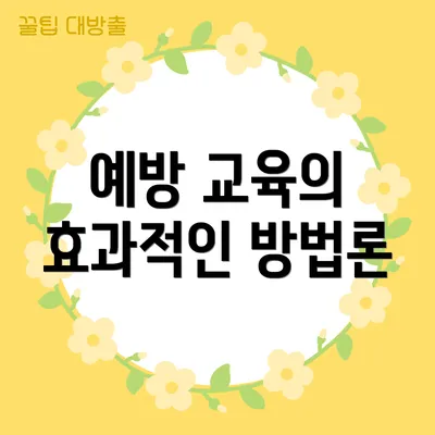 예방 교육의 효과적인 방법론