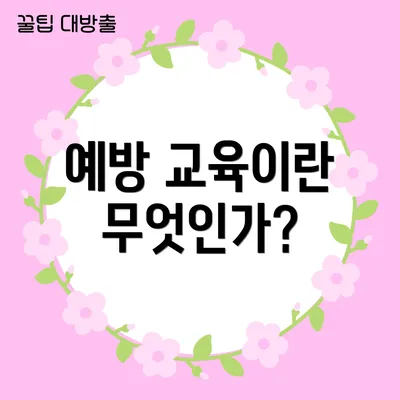 예방 교육이란 무엇인가?