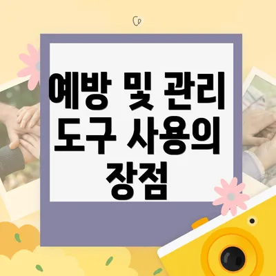 예방 및 관리 도구 사용의 장점