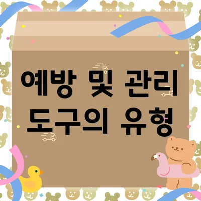 예방 및 관리 도구의 유형