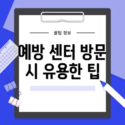 예방 센터 방문 시 유용한 팁