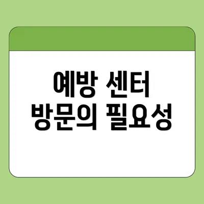 예방 센터 방문의 필요성