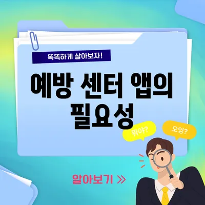 예방 센터 앱의 필요성