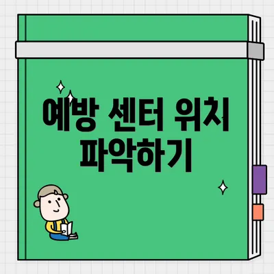 예방 센터 위치 파악하기