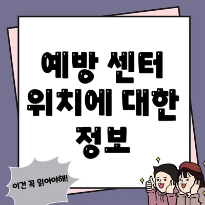 예방 센터 위치에 대한 정보