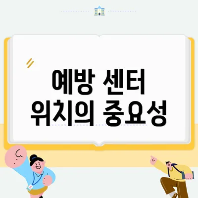 예방 센터 위치의 중요성