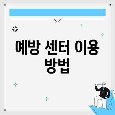 예방 센터 이용 방법