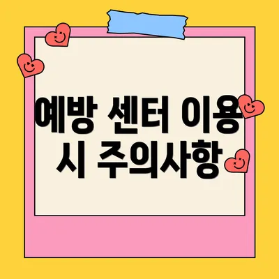 예방 센터 이용 시 주의사항