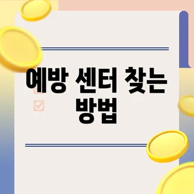 예방 센터 찾는 방법