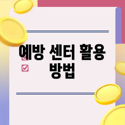 예방 센터 활용 방법