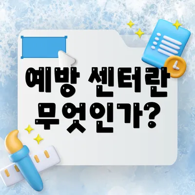 예방 센터란 무엇인가?