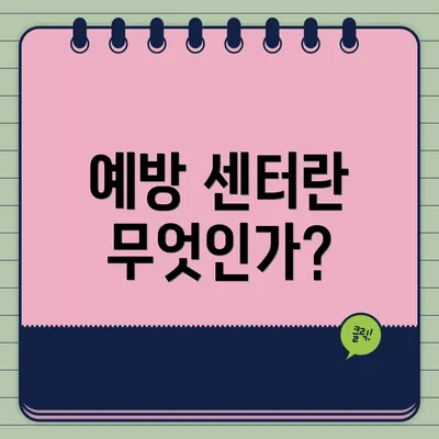 예방 센터란 무엇인가?