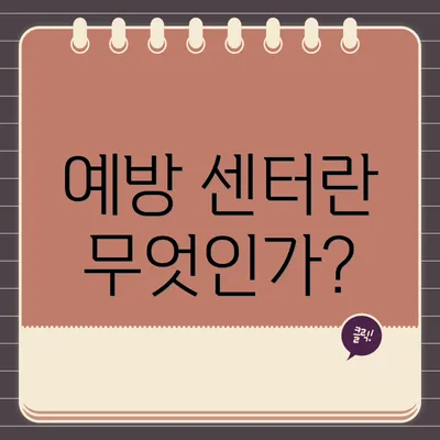 예방 센터란 무엇인가?