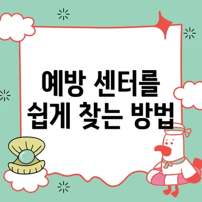 예방 센터를 쉽게 찾는 방법