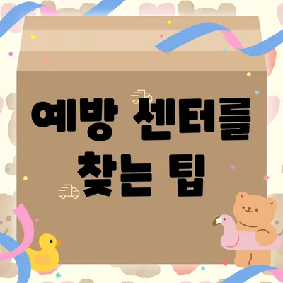 예방 센터를 찾는 팁