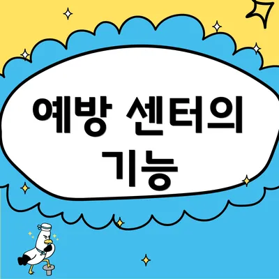 예방 센터의 기능