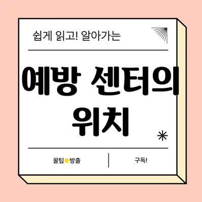 예방 센터의 위치