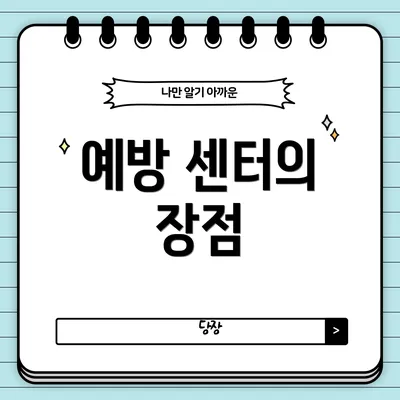 예방 센터의 장점