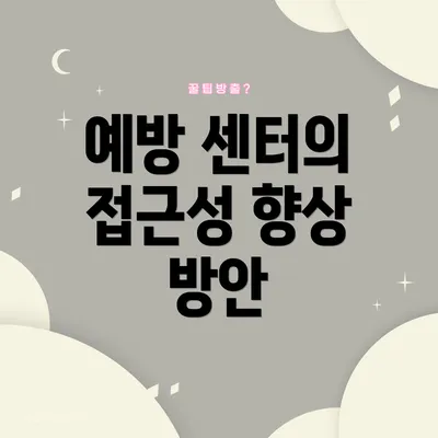 예방 센터의 접근성 향상 방안