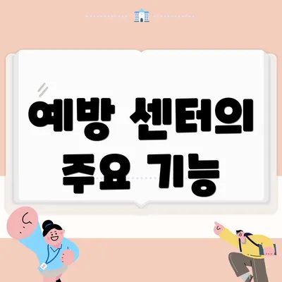 예방 센터의 주요 기능