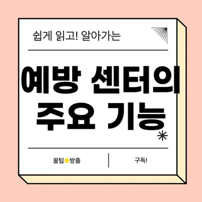 예방 센터의 주요 기능