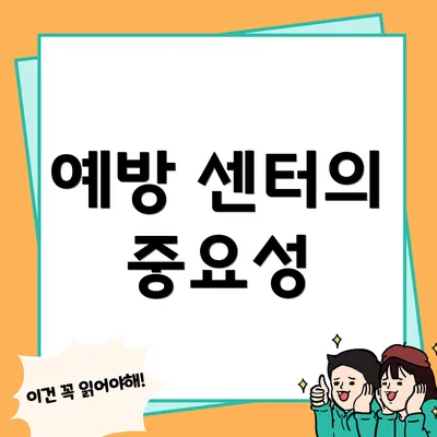 예방 센터의 중요성