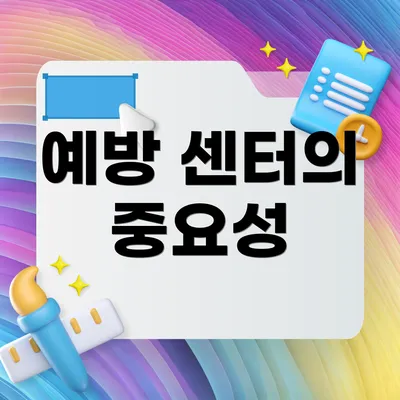 예방 센터의 중요성