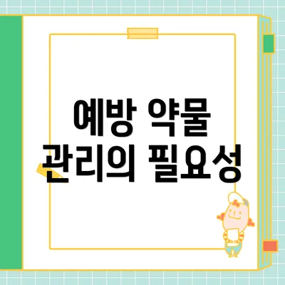 예방 약물 관리의 필요성