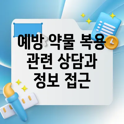 예방 약물 복용 관련 상담과 정보 접근