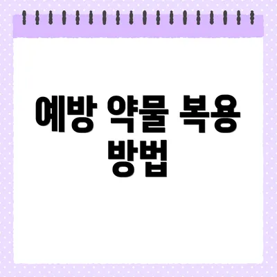 예방 약물 복용 방법