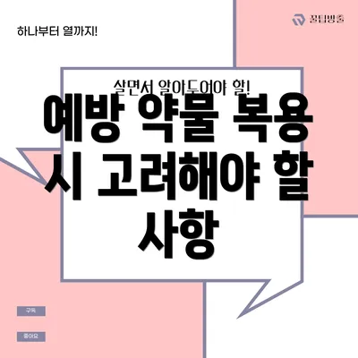 예방 약물 복용 시 고려해야 할 사항