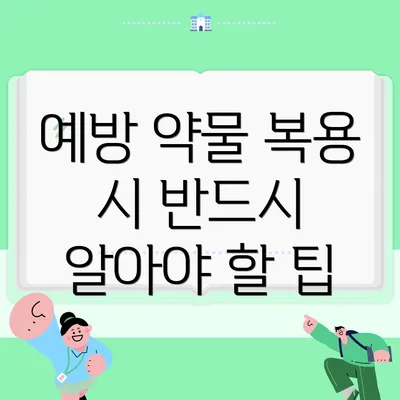 예방 약물 복용 시 반드시 알아야 할 팁