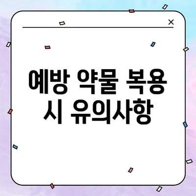 예방 약물 복용 시 유의사항