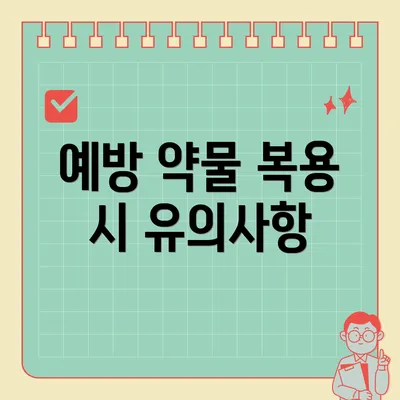 예방 약물 복용 시 유의사항