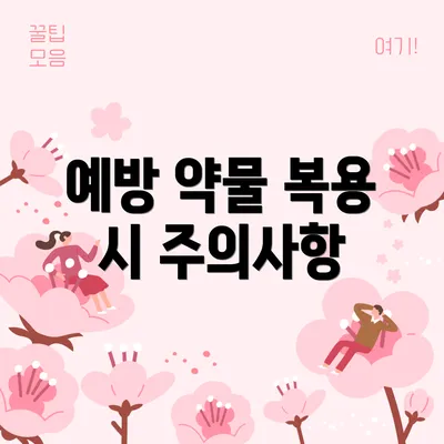 예방 약물 복용 시 주의사항