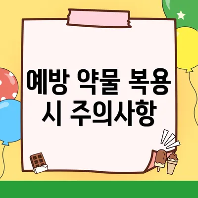 예방 약물 복용 시 주의사항