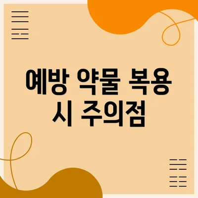 예방 약물 복용 시 주의점