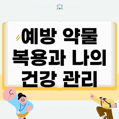 예방 약물 복용과 나의 건강 관리