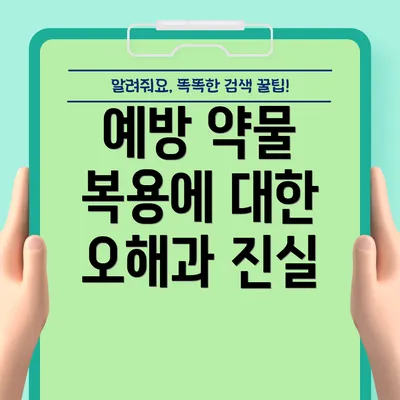 예방 약물 복용에 대한 오해과 진실