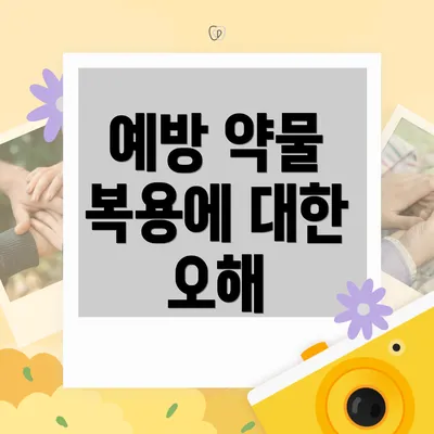 예방 약물 복용에 대한 오해