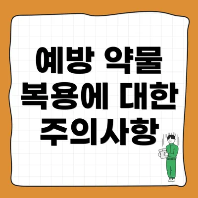 예방 약물 복용에 대한 주의사항