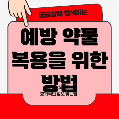 예방 약물 복용을 위한 방법