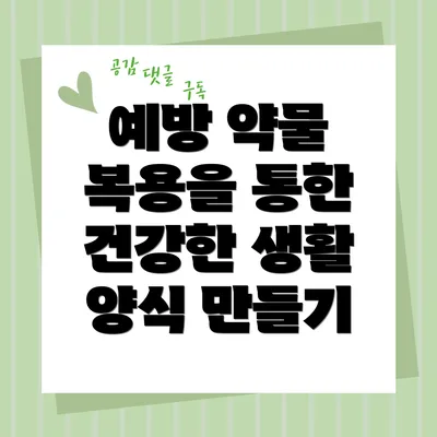 예방 약물 복용을 통한 건강한 생활 양식 만들기