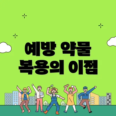 예방 약물 복용의 이점